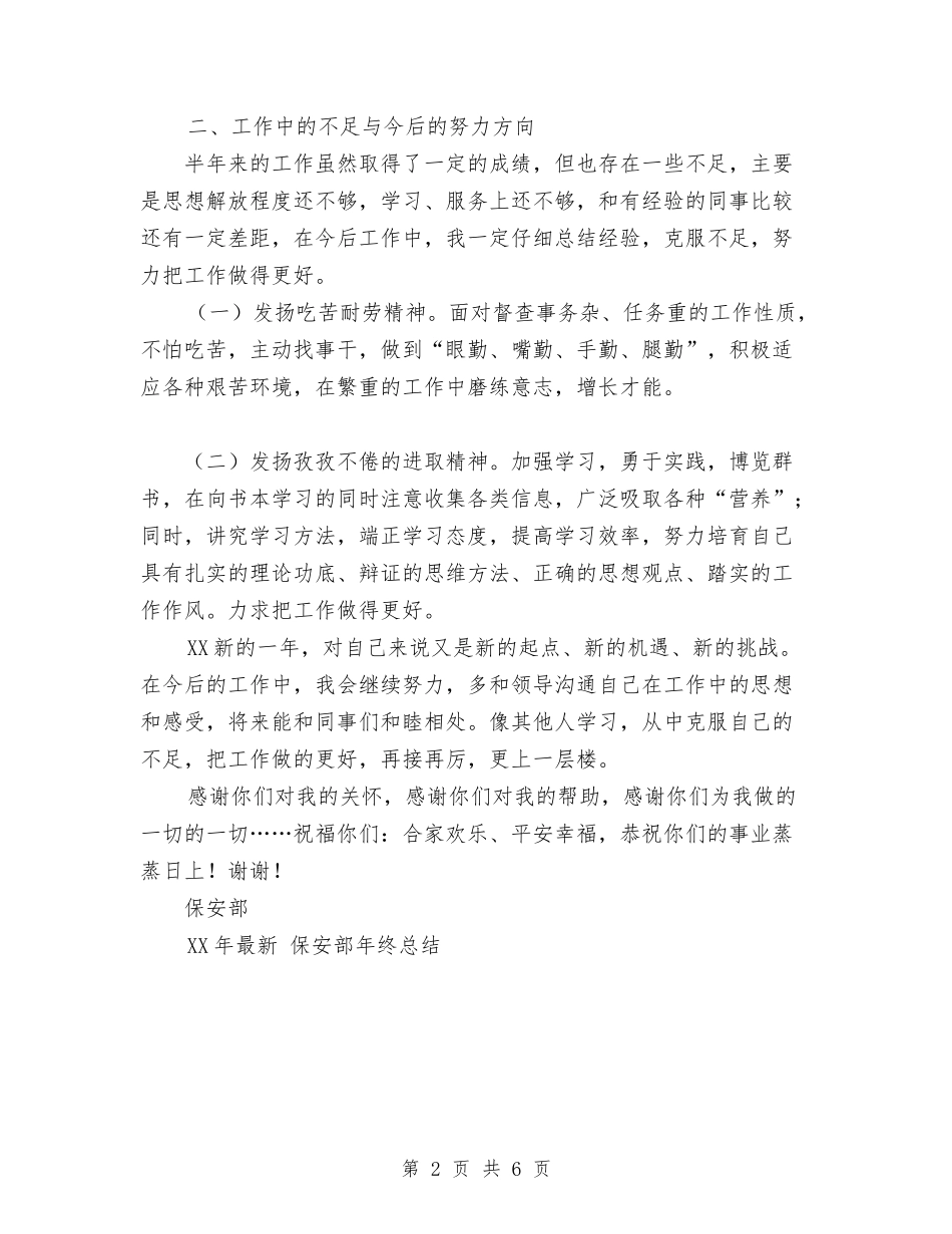 2024年最新保安部工作总结范文与2024年最新信用联财务工作计划汇编_第2页