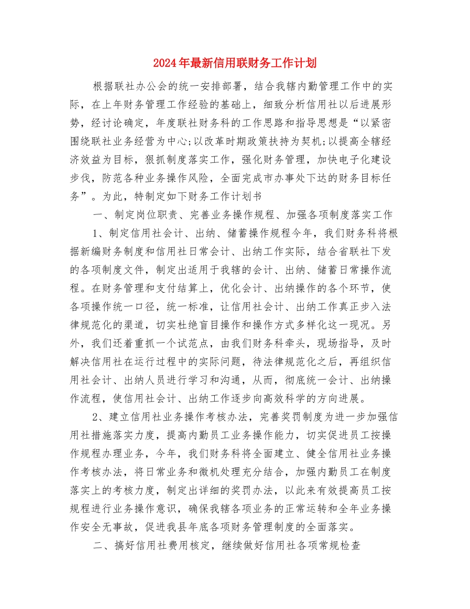 2024年最新保安部工作总结范文与2024年最新信用联财务工作计划汇编_第3页