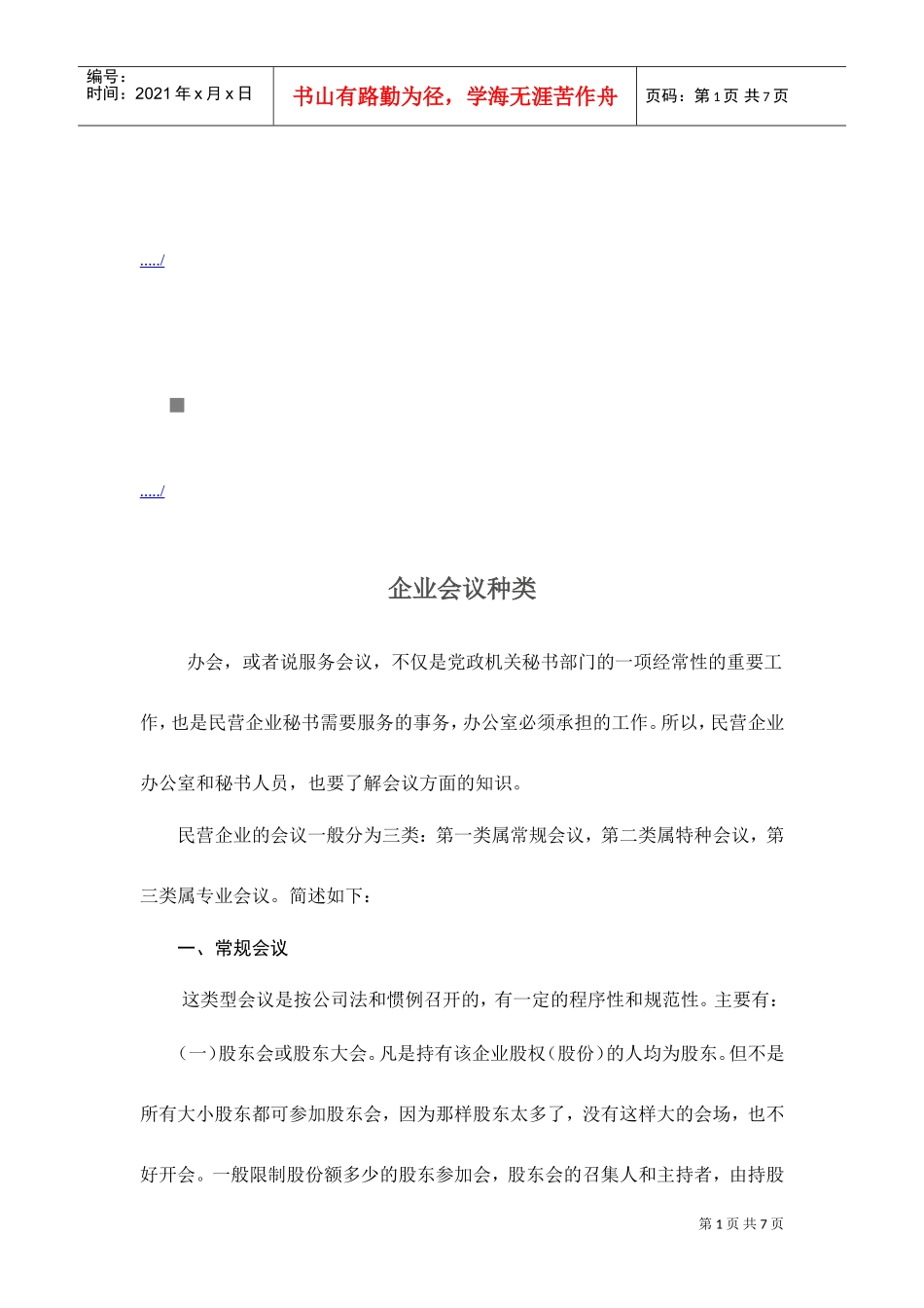 企业会议种类介绍_第1页