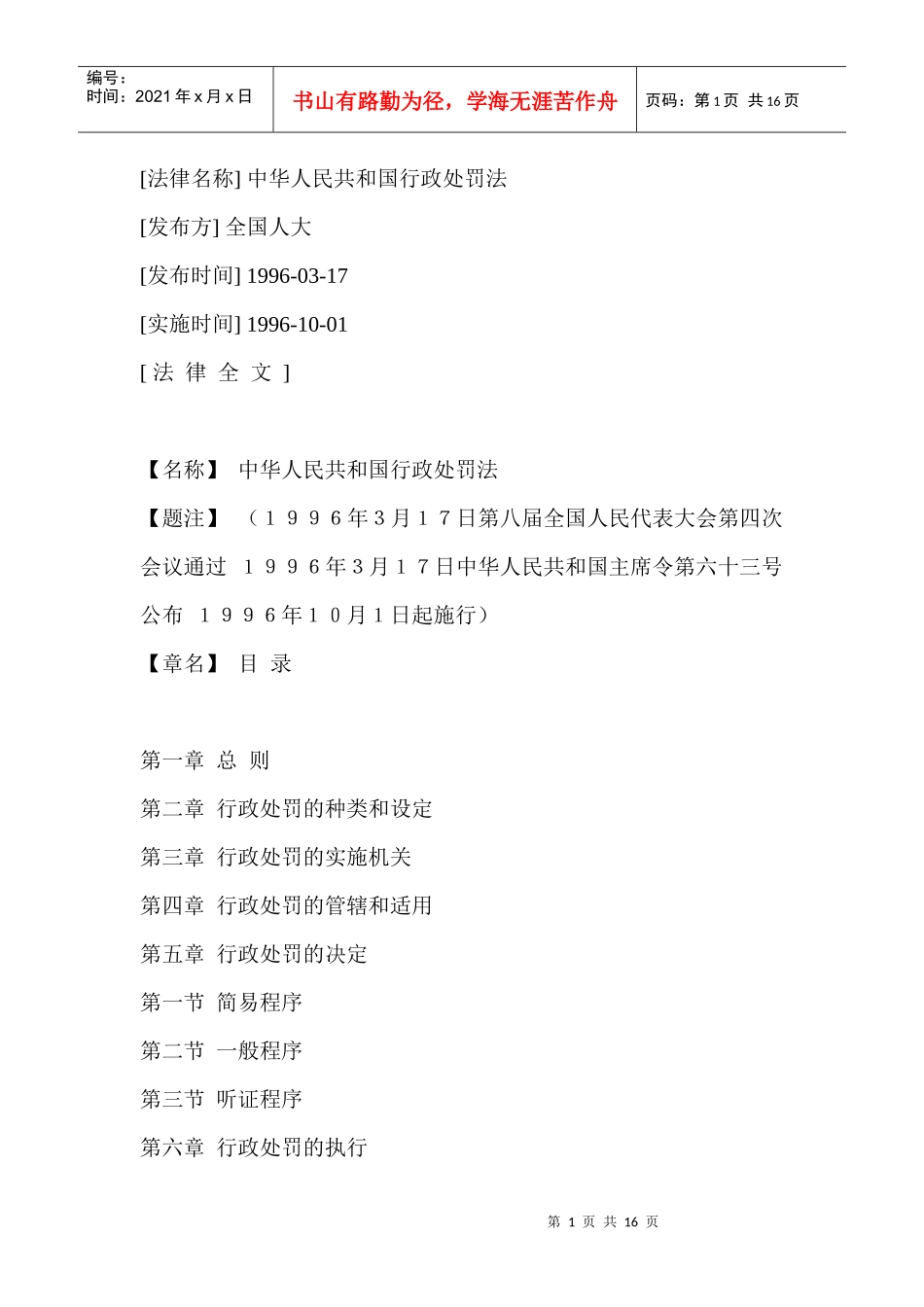 中华人民共和国行政处罚法的实施_第1页