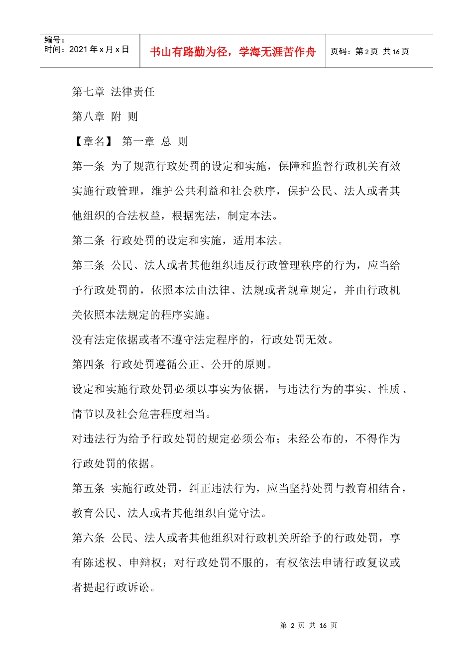 中华人民共和国行政处罚法的实施_第2页