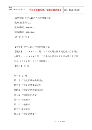 中华人民共和国行政处罚法的实施