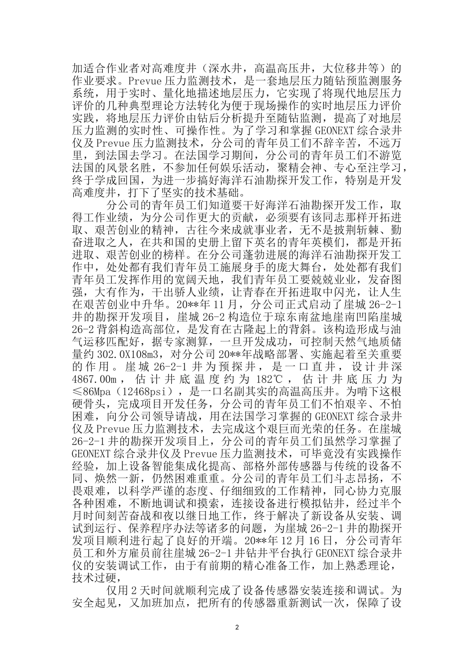 海油分公司青年员工事迹材料_第2页