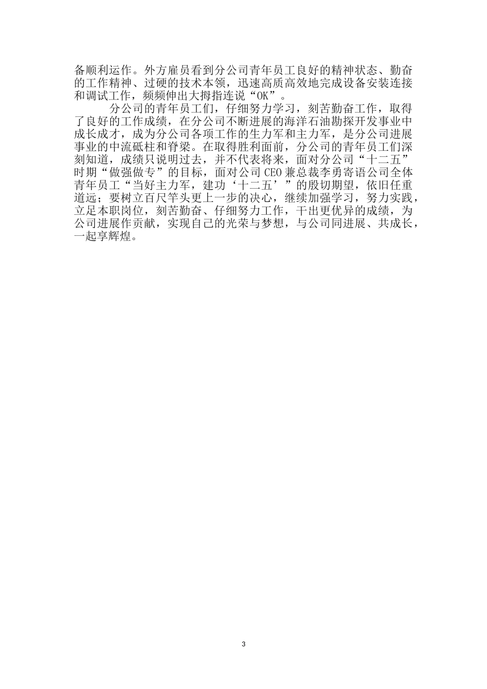 海油分公司青年员工事迹材料_第3页