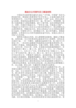 海油分公司青年员工事迹材料