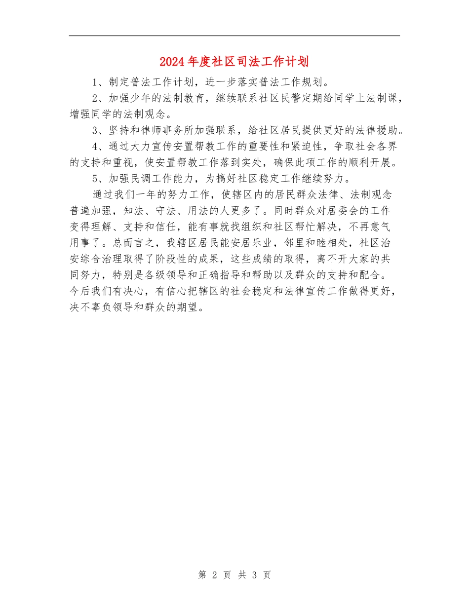 2024年度社区司法工作计划_第2页