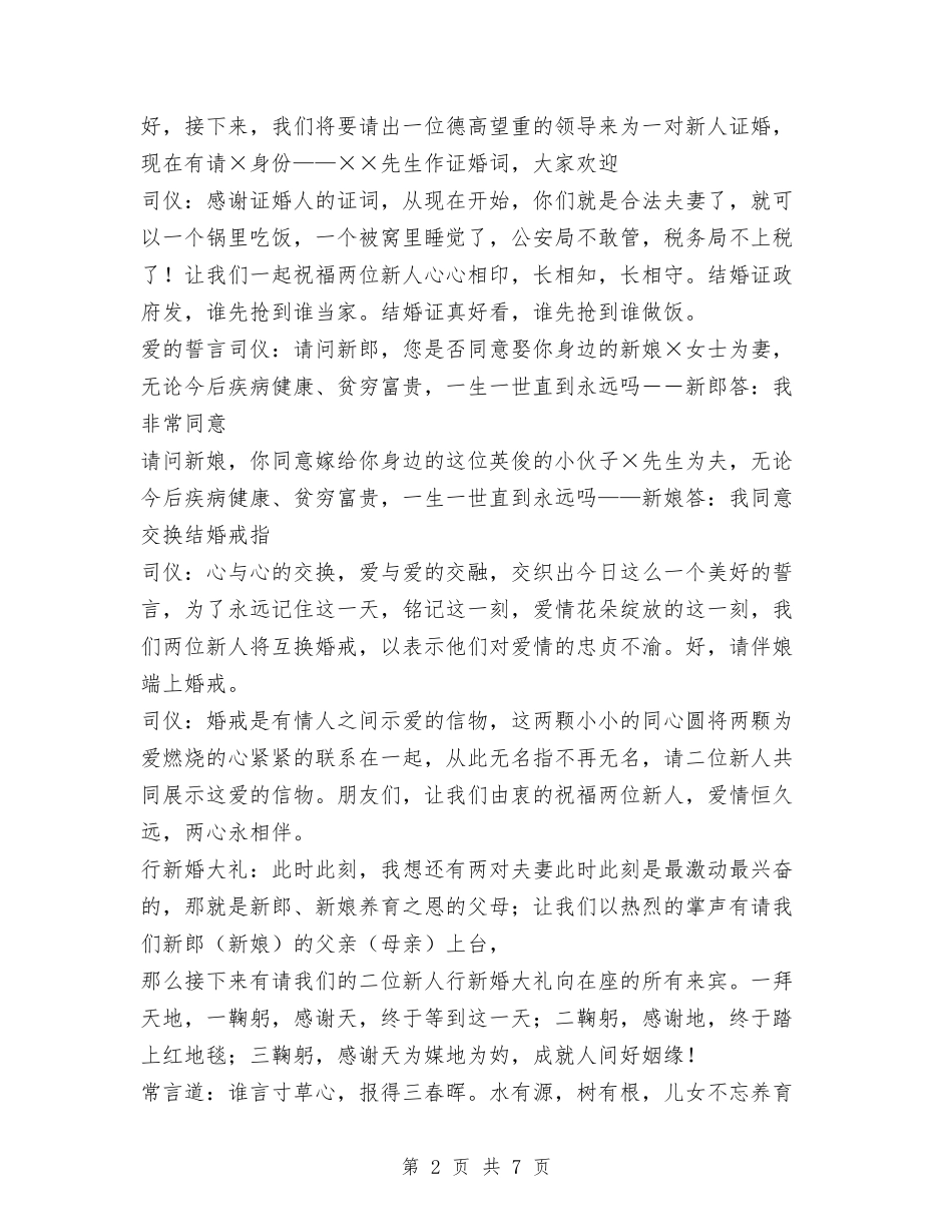 2024年婚礼主持词与2024年婚礼司仪主持词汇编_第2页