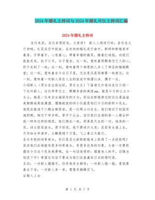 2024年婚礼主持词与2024年婚礼司仪主持词汇编