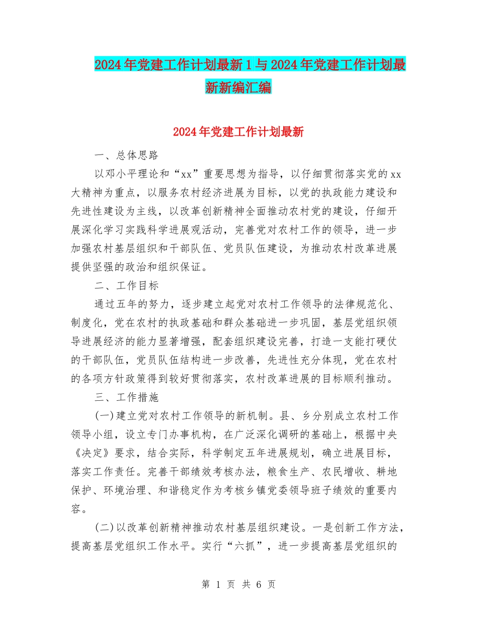 2024年党建工作计划最新1与2024年党建工作计划最新新编汇编_第1页