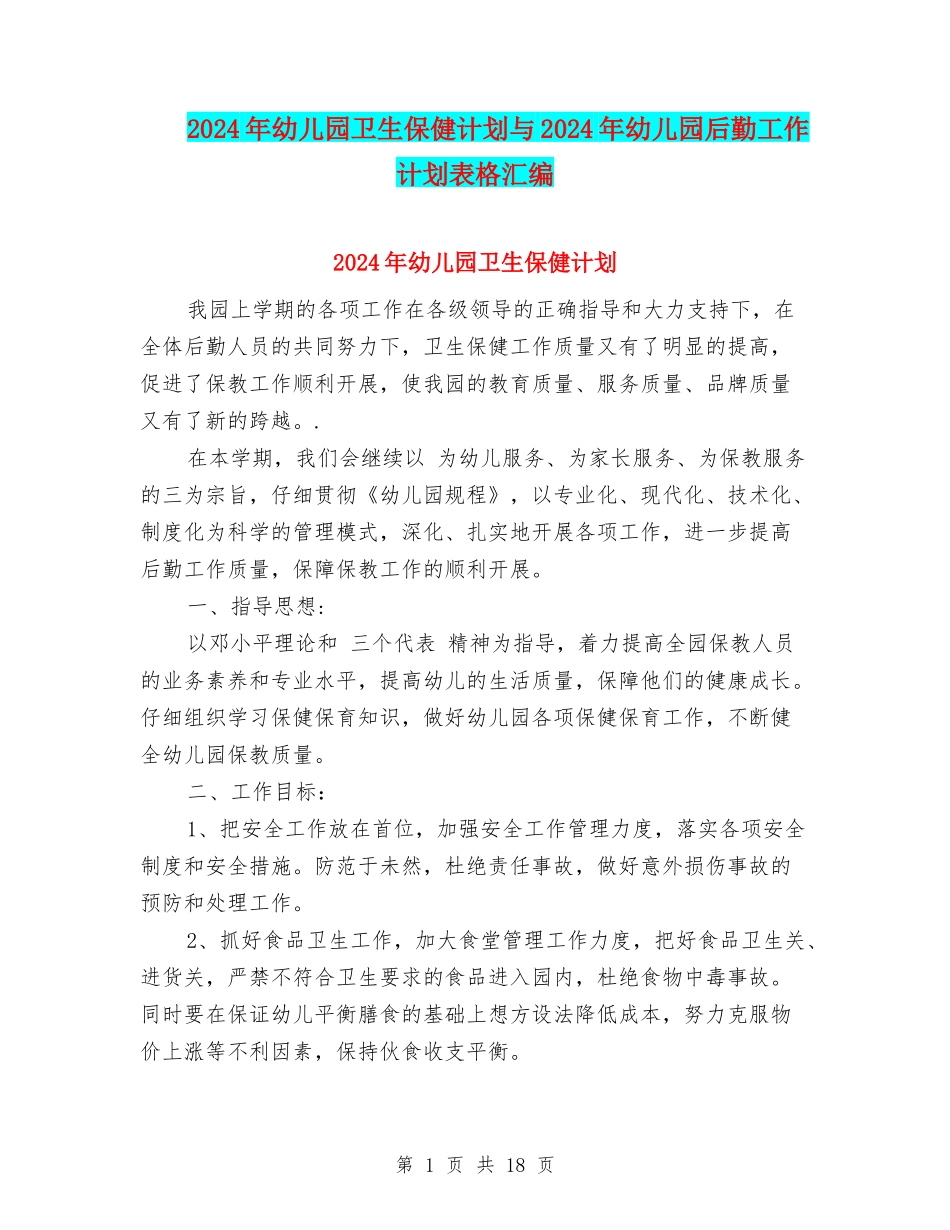 2024年幼儿园卫生保健计划与2024年幼儿园后勤工作计划表格汇编_第1页
