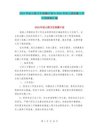 2024年幼儿园卫生保健计划与2024年幼儿园后勤工作计划表格汇编