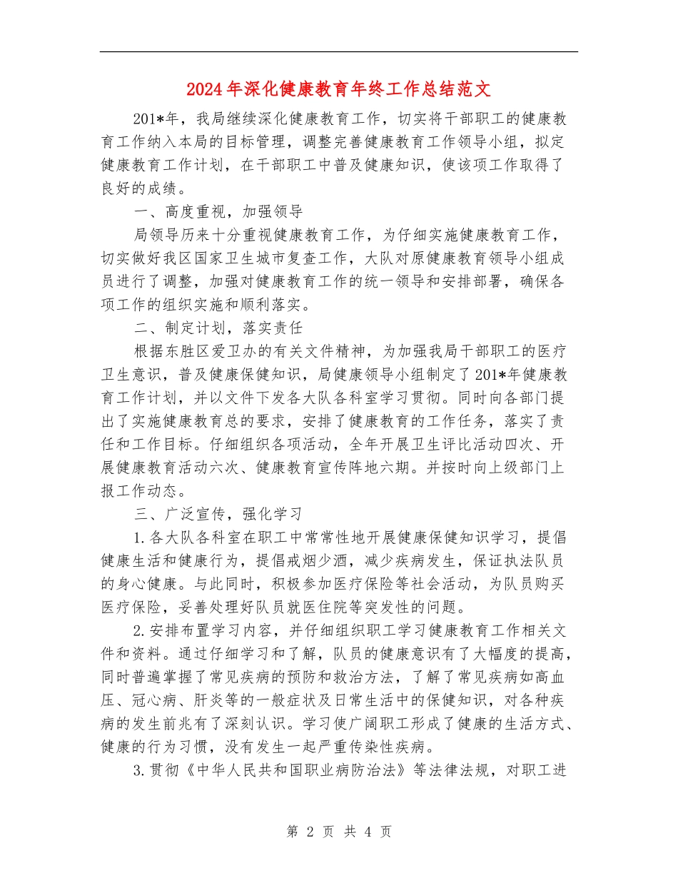 2024年深化健康教育年终工作总结范文【新版】_第2页