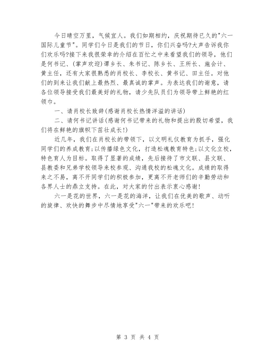 六一儿童节大会主持稿范文_第3页