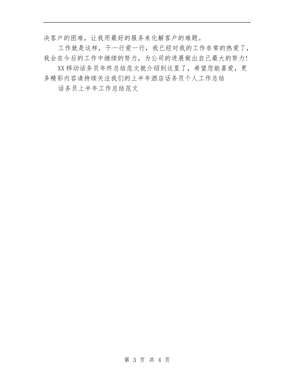 2024移动话务员年终总结范文_第3页