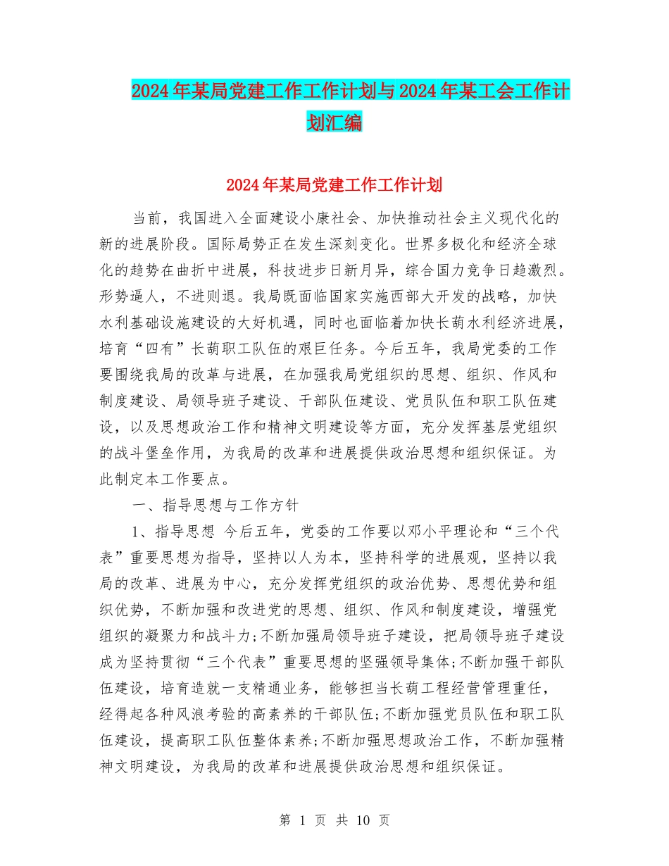 2024年某局党建工作工作计划与2024年某工会工作计划汇编_第1页