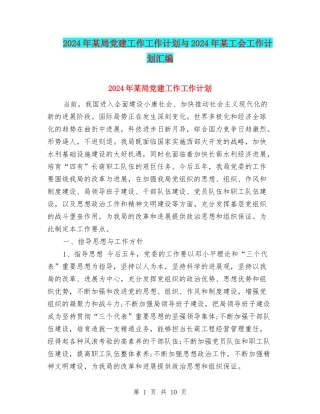 2024年某局党建工作工作计划与2024年某工会工作计划汇编