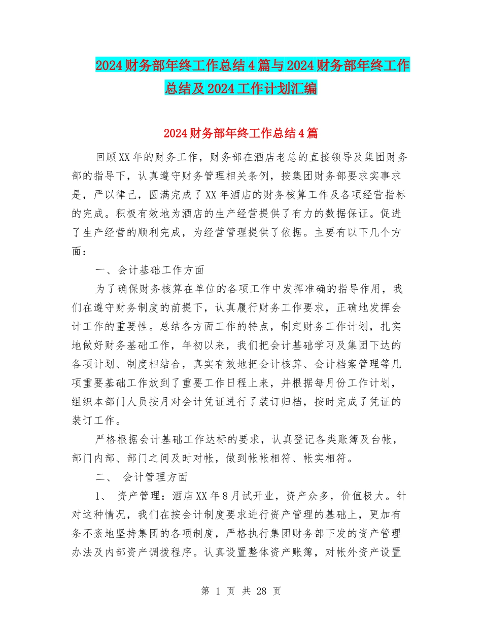 2024财务部年终工作总结4篇与2024财务部年终工作总结及2024工作计划汇编_第1页