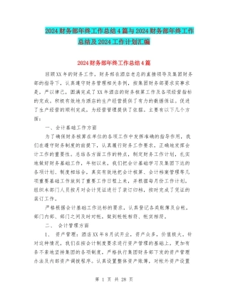 2024财务部年终工作总结4篇与2024财务部年终工作总结及2024工作计划汇编