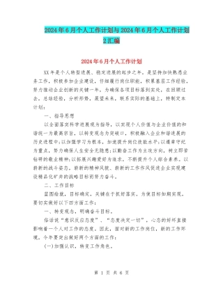 2024年6月个人工作计划与2024年6月个人工作计划2汇编
