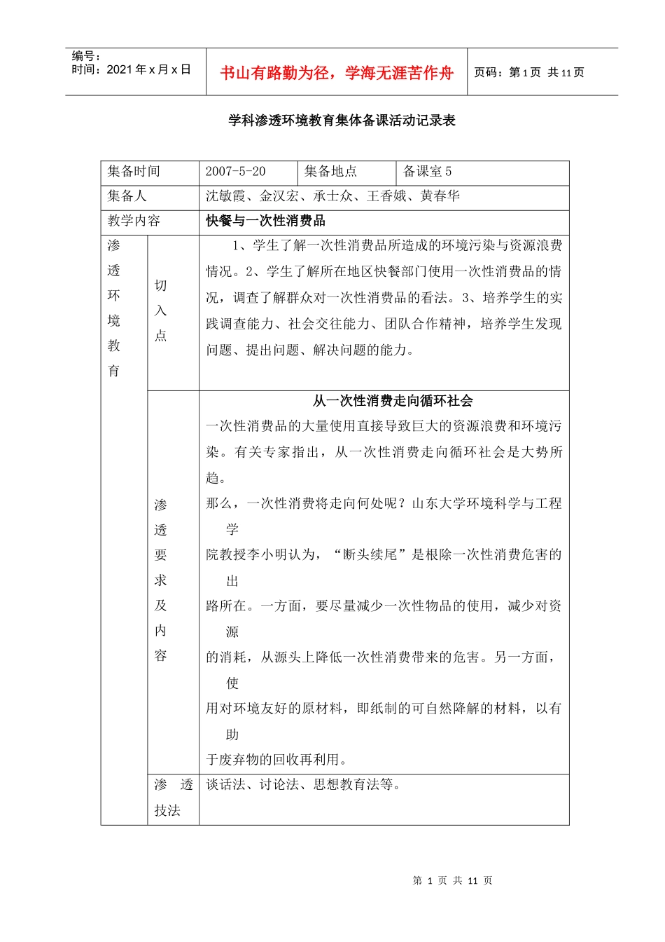学科渗透环境教育集体备课活动记录表_第1页
