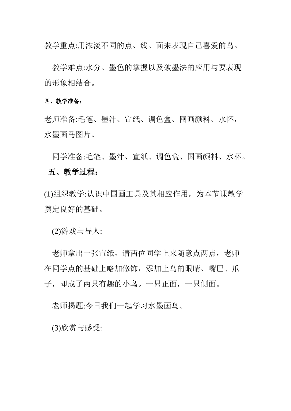2024-2024年苏少版美术三下《水墨画鸟》教学设计2_第2页