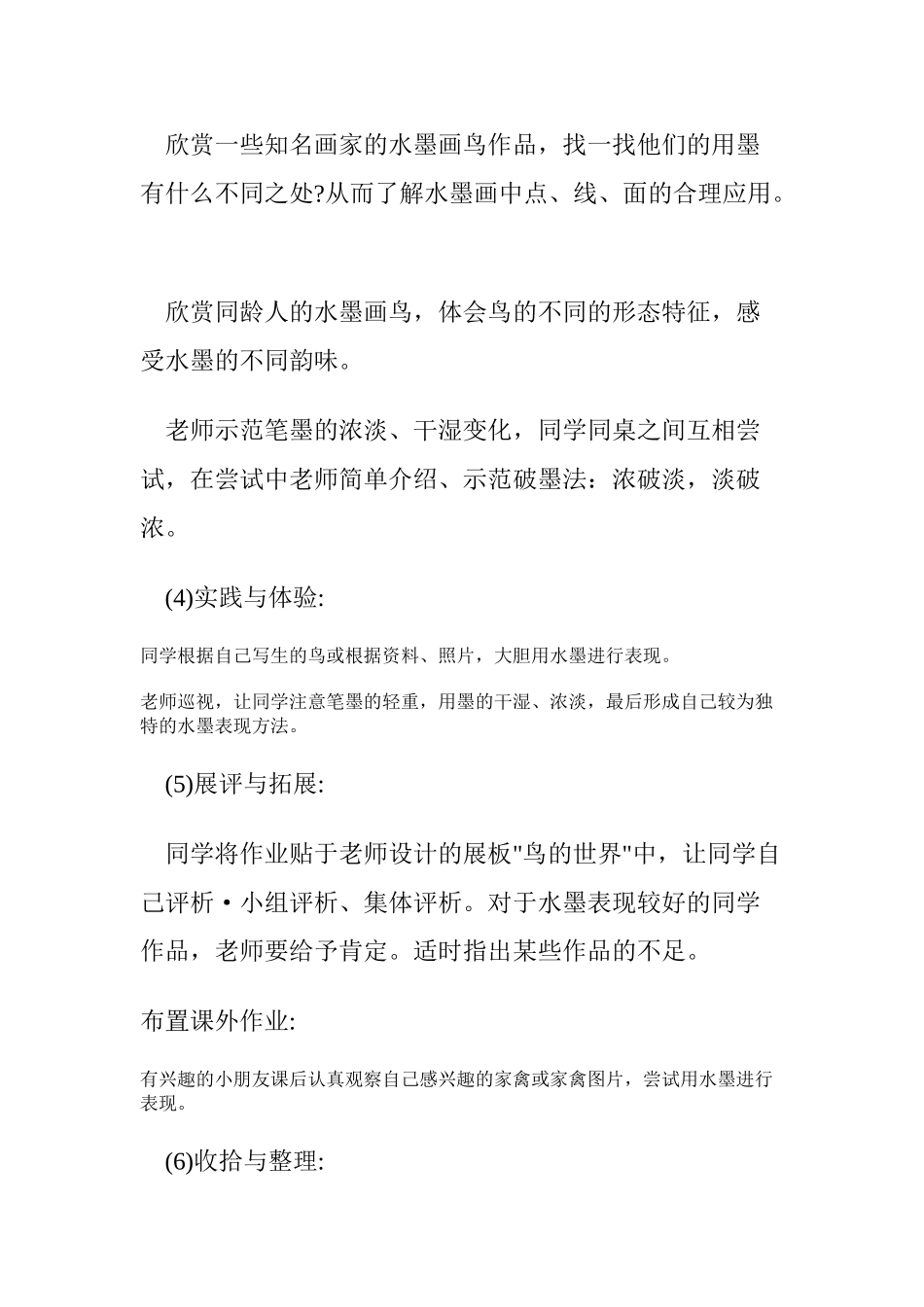 2024-2024年苏少版美术三下《水墨画鸟》教学设计2_第3页