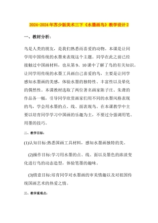 2024-2024年苏少版美术三下《水墨画鸟》教学设计2