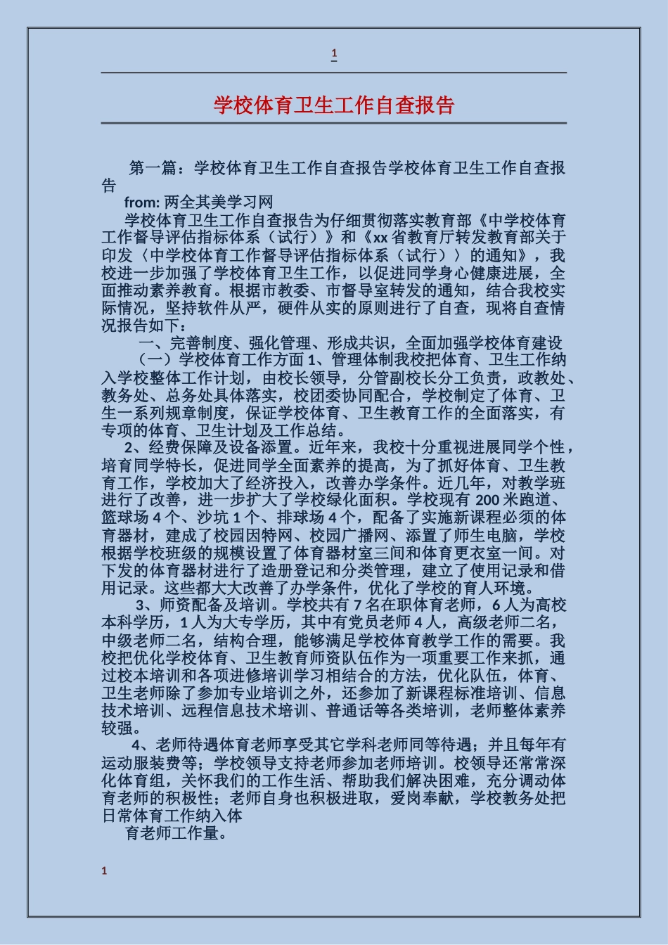 学校体育卫生工作自查报告_第1页