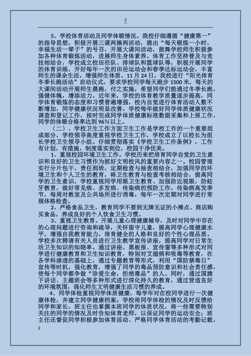 学校体育卫生工作自查报告_第2页