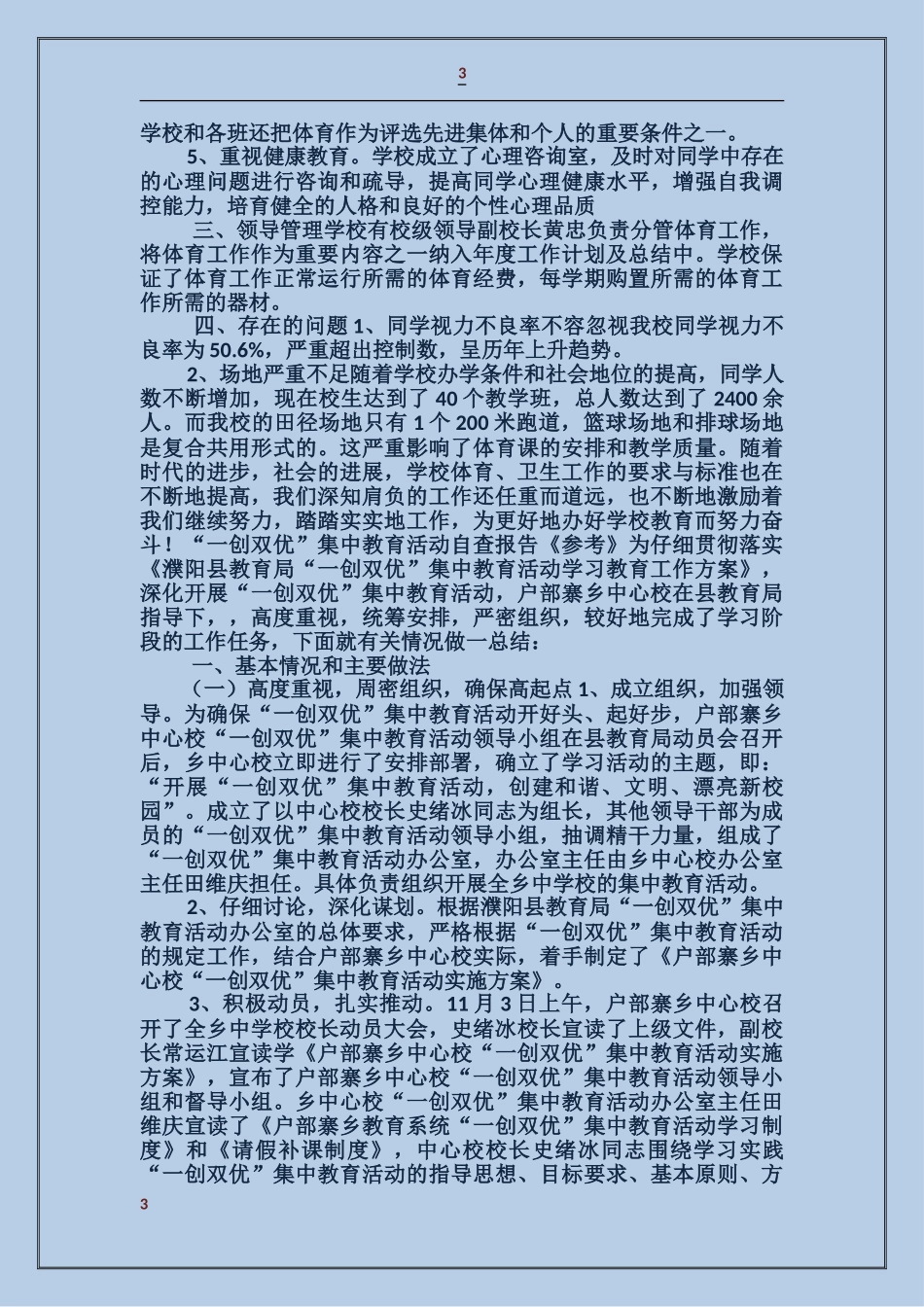 学校体育卫生工作自查报告_第3页