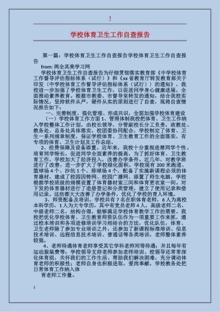 学校体育卫生工作自查报告