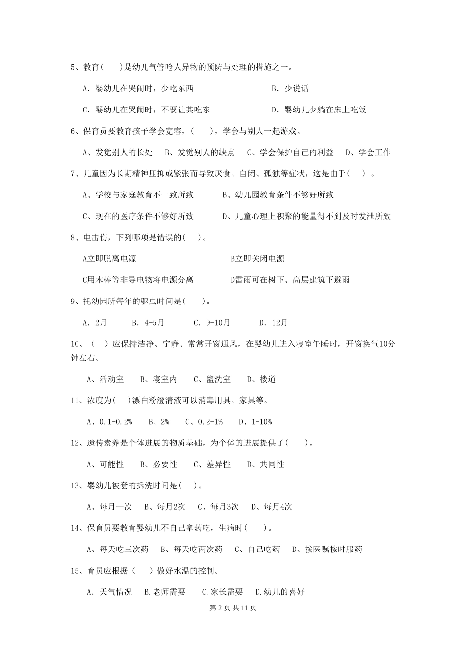 2018版幼儿园保育员下学期考试试题试题_第2页