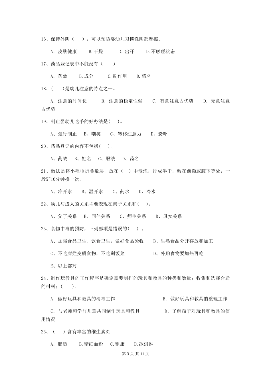 2018版幼儿园保育员下学期考试试题试题_第3页