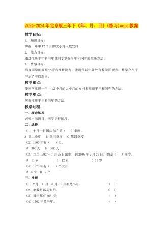 2024-2024年北京版三年下《年、月、日》(练习)word教案