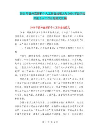 2024年县外宣部长个人工作总结范文与2024年县妇幼卫生个人工作计划范文汇编