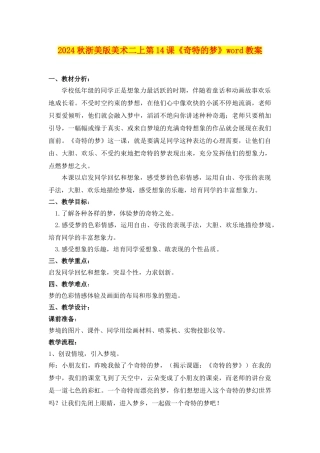 2024秋浙美版美术二上第14课《奇特的梦》word教案