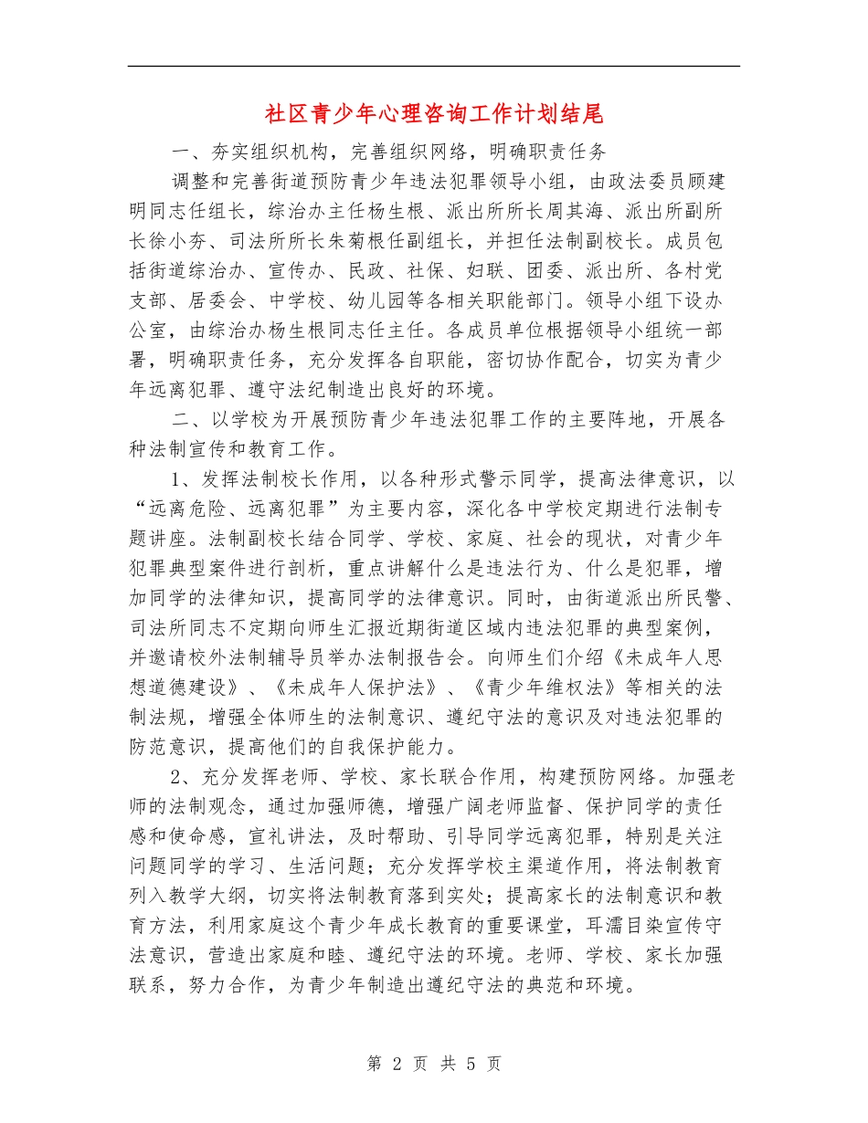 社区青少年心理咨询工作计划结尾_第2页