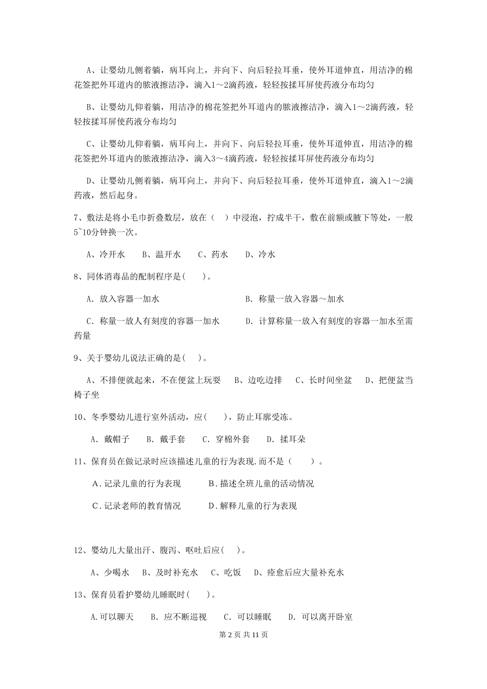 2019年幼儿园保育员三级业务技能考试试题及解析_第2页