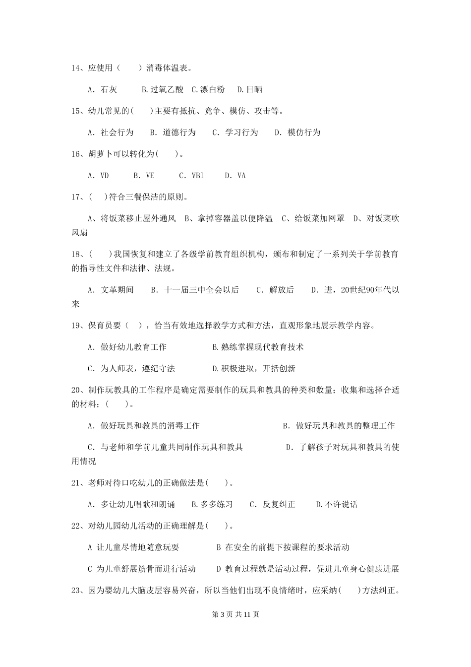 2019年幼儿园保育员三级业务技能考试试题及解析_第3页