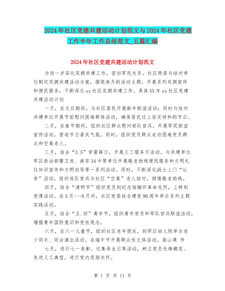2024年社区党建共建活动计划范文与2024年社区党建工作半年工作总结范文-五篇汇编_第1页