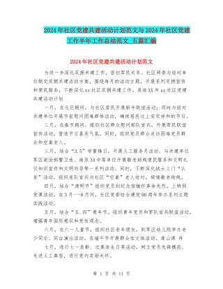 2024年社区党建共建活动计划范文与2024年社区党建工作半年工作总结范文-五篇汇编
