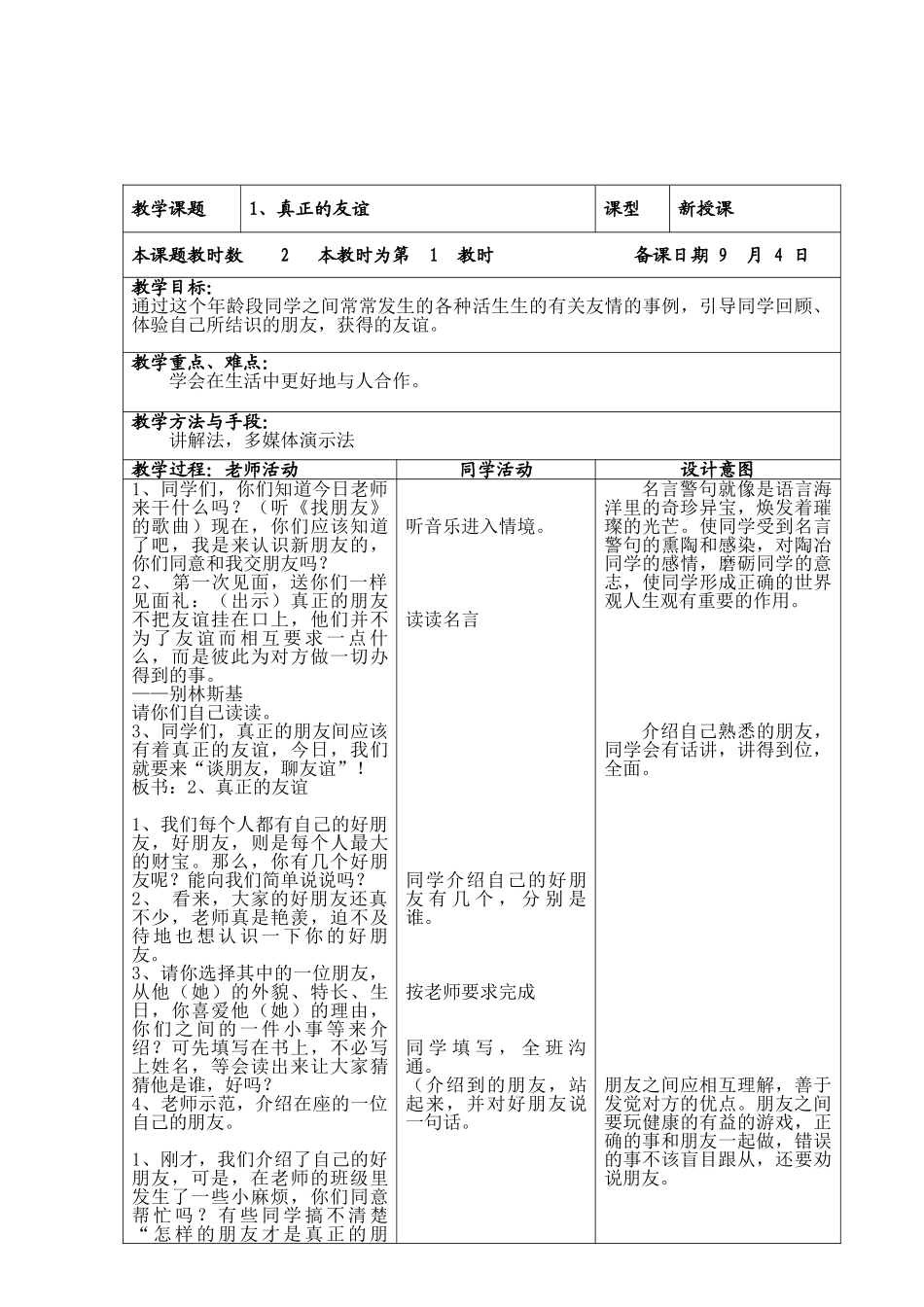 2024春上海科教版品社六上《第3课-真正的友谊》word教案_第2页