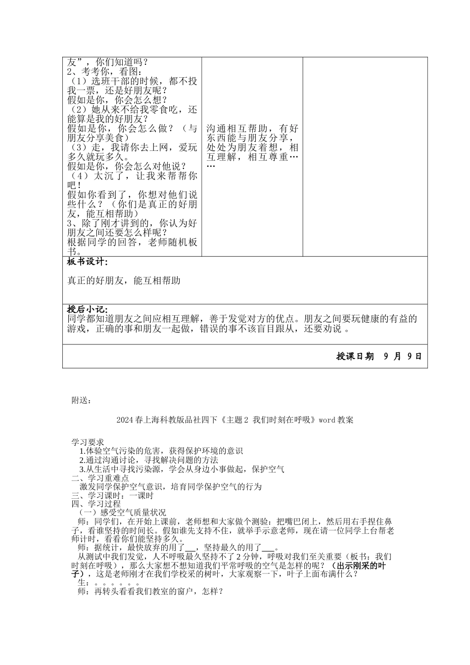 2024春上海科教版品社六上《第3课-真正的友谊》word教案_第3页