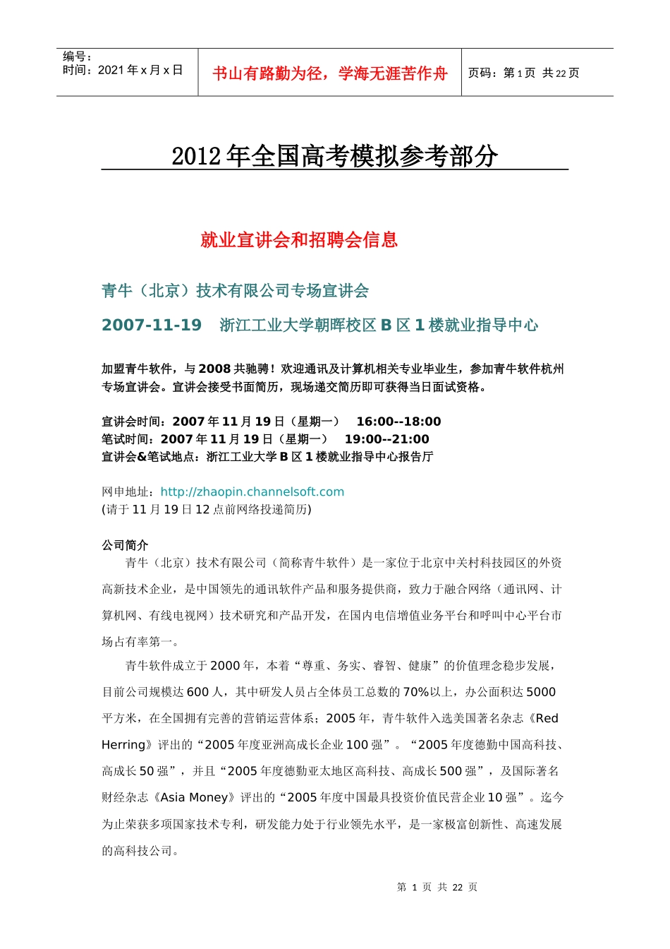国家政策对就业宣讲会和招聘会信息_第1页
