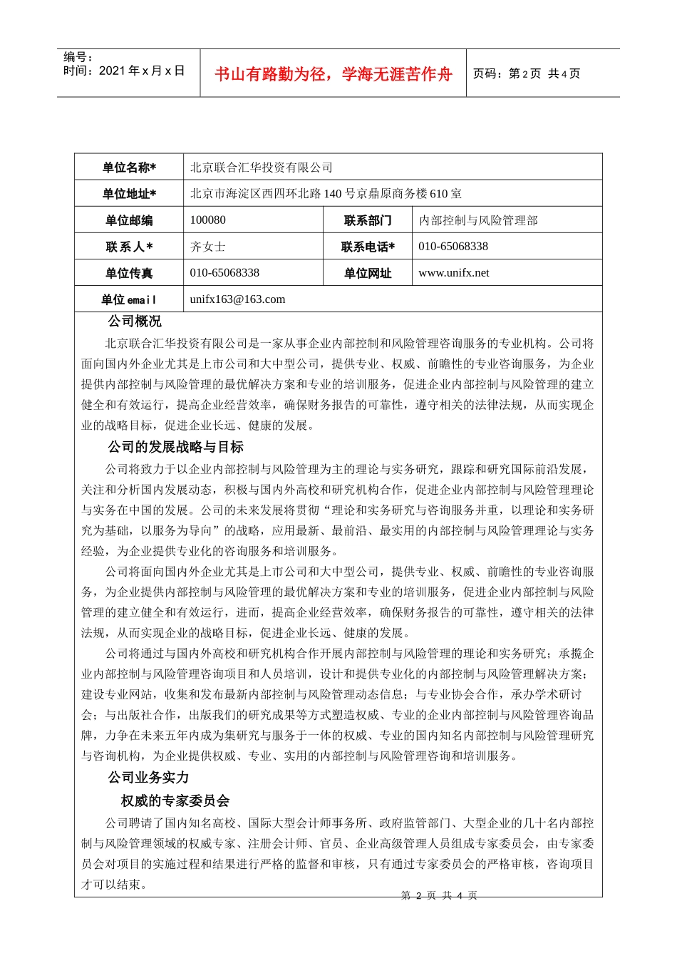 北京联合汇华投资有限公司招聘信息表_第2页
