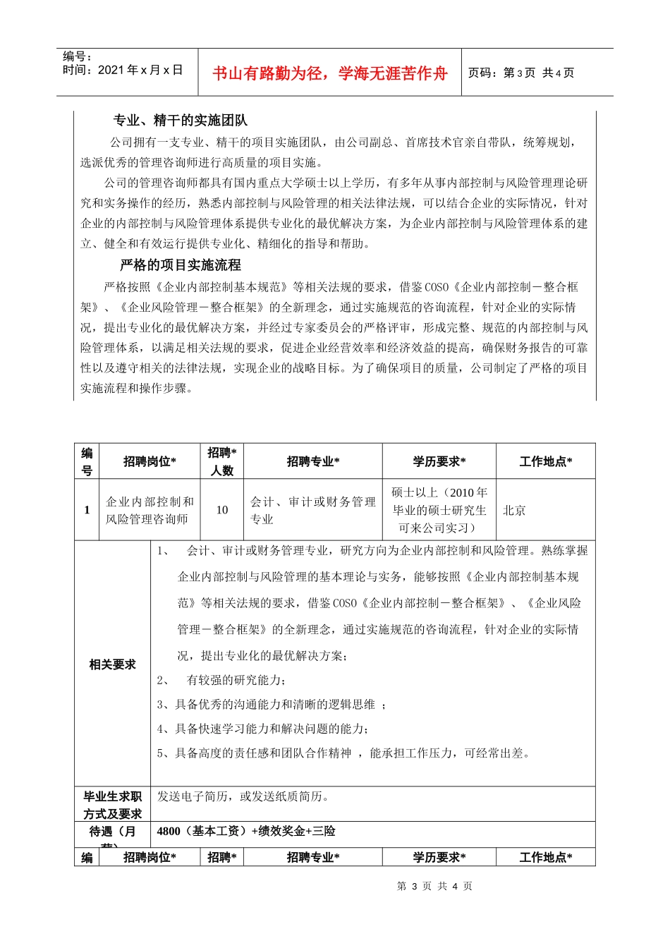 北京联合汇华投资有限公司招聘信息表_第3页