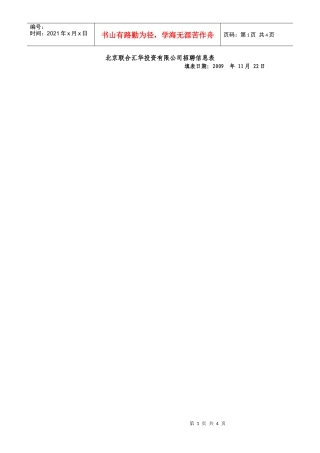 北京联合汇华投资有限公司招聘信息表