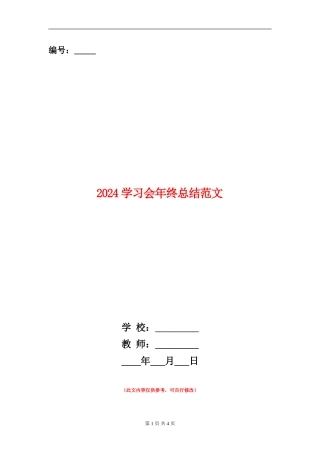 2024学习会年终总结范文