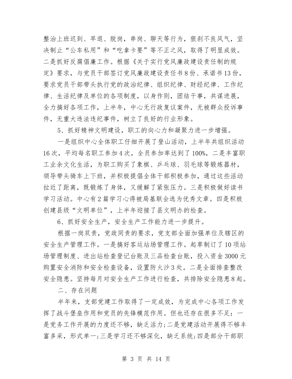 2024年上半年支部工作总结与2024年上半年支部工作总结汇编_第3页
