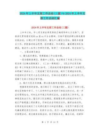 2024年上半年支部工作总结与2024年上半年支部工作总结汇编